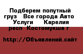 Подберем попутный груз - Все города Авто » Услуги   . Карелия респ.,Костомукша г.